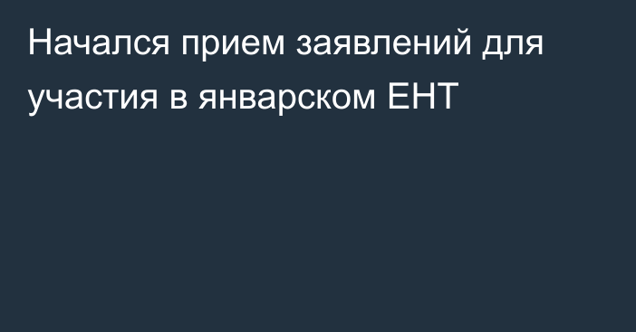 Начался прием заявлений для участия в январском ЕНТ