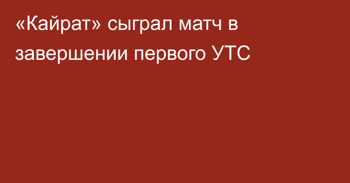 «Кайрат» сыграл матч в завершении первого УТС