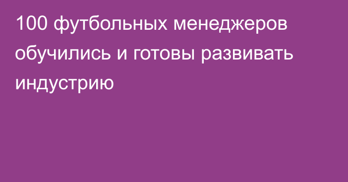 100 футбольных менеджеров обучились и готовы развивать индустрию