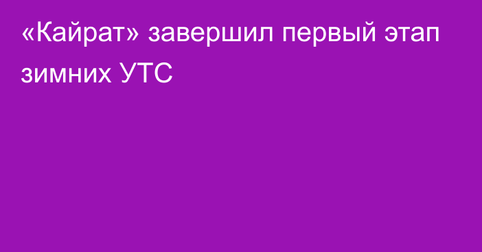 «Кайрат» завершил первый этап зимних УТС