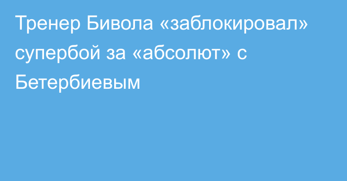 Тренер Бивола «заблокировал» супербой за «абсолют» с Бетербиевым