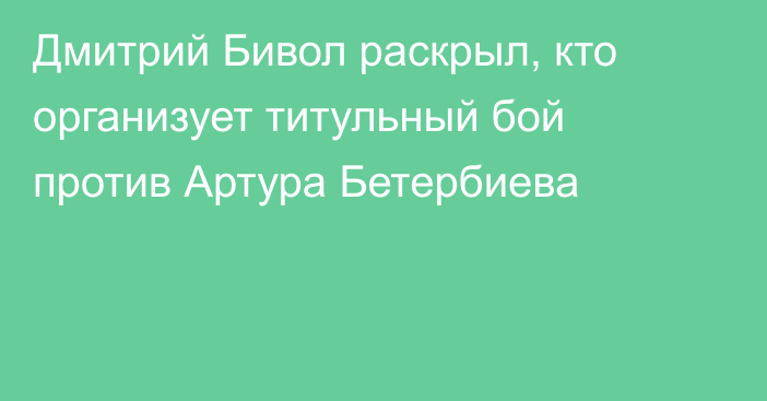 Дмитрий Бивол раскрыл, кто организует титульный бой против Артура Бетербиева