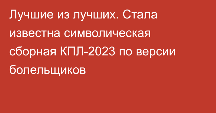 Лучшие из лучших. Стала известна символическая сборная КПЛ-2023 по версии болельщиков