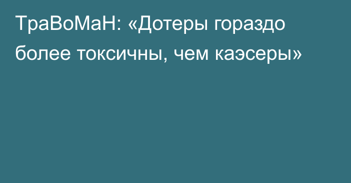 TpaBoMaH: «Дотеры гораздо более токсичны, чем каэсеры»