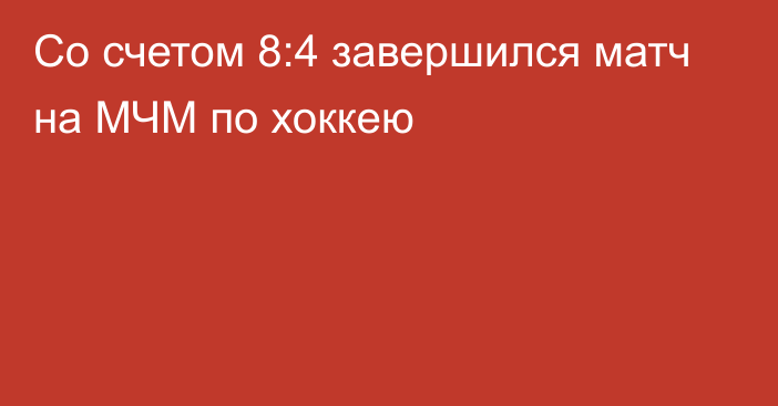 Со счетом 8:4 завершился матч на МЧМ по хоккею