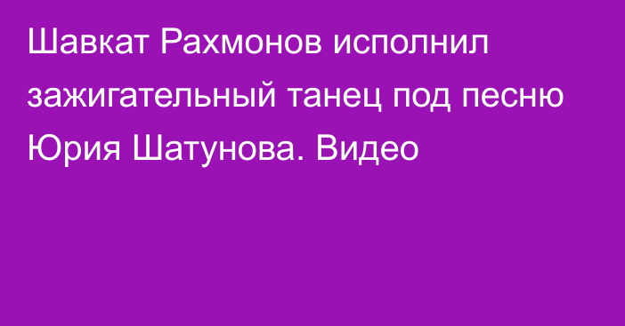 Шавкат Рахмонов исполнил зажигательный танец под песню Юрия Шатунова. Видео