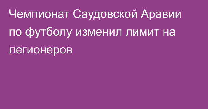 Чемпионат Саудовской Аравии по футболу изменил лимит на легионеров