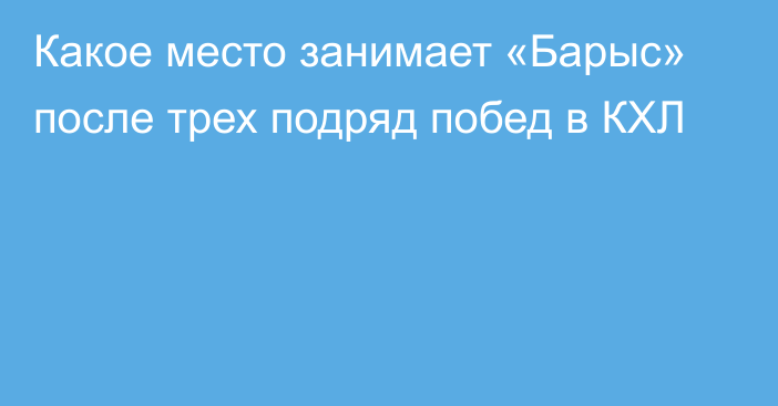 Какое место занимает «Барыс» после трех подряд побед в КХЛ