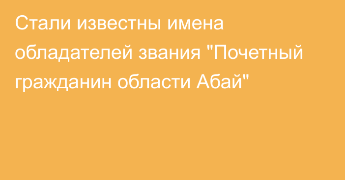 Стали известны имена обладателей звания 