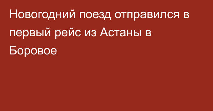 Новогодний поезд отправился в первый рейс из Астаны в Боровое