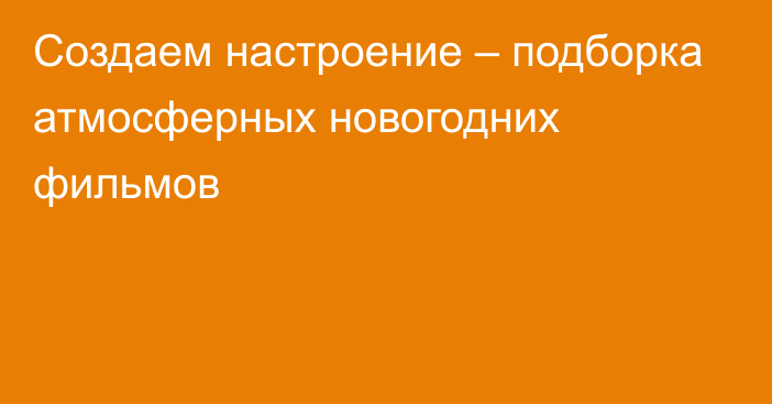 Создаем настроение – подборка атмосферных новогодних фильмов