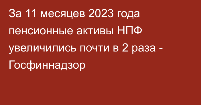 За 11 месяцев 2023 года пенсионные активы НПФ увеличились почти в 2 раза - Госфиннадзор