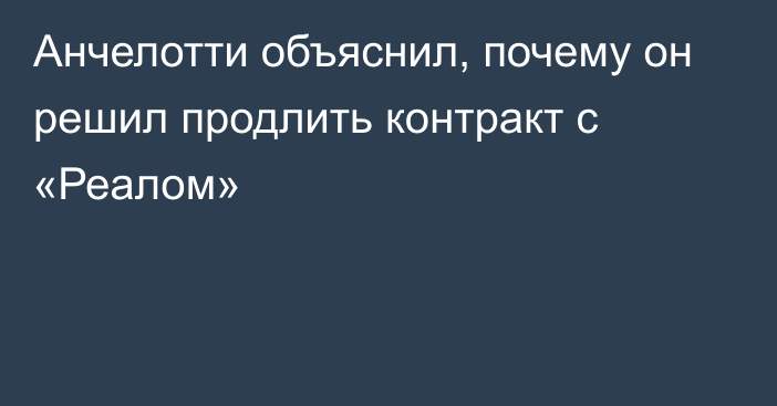 Анчелотти объяснил, почему он решил продлить контракт с «Реалом»