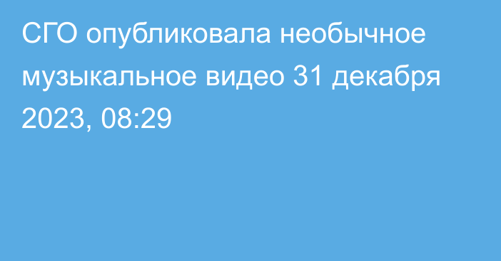 СГО опубликовала необычное музыкальное видео
                31 декабря 2023, 08:29