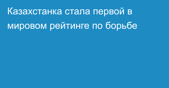 Казахстанка стала первой в мировом рейтинге по борьбе