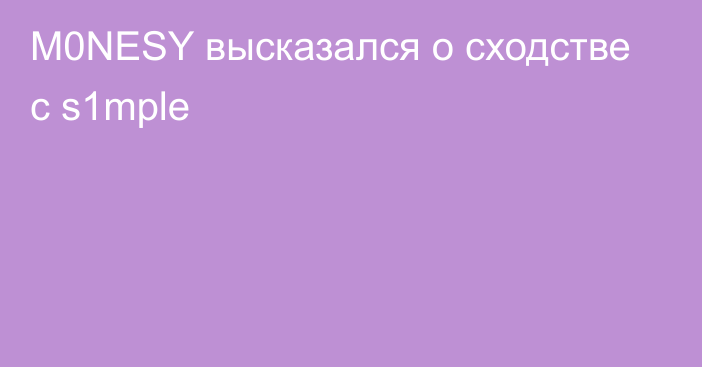 M0NESY высказался о сходстве с s1mple