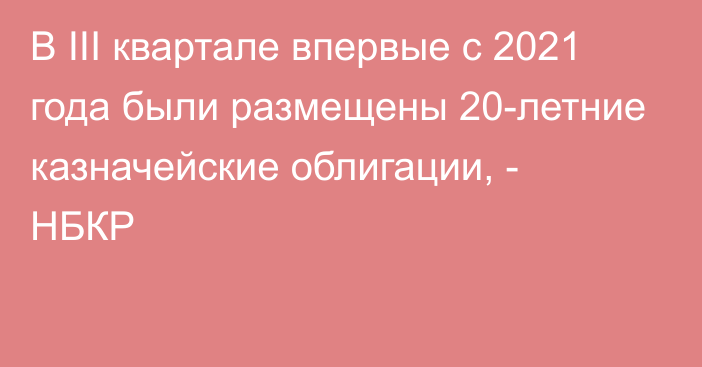 В III квартале впервые с 2021 года были размещены 20-летние казначейские облигации, -  НБКР