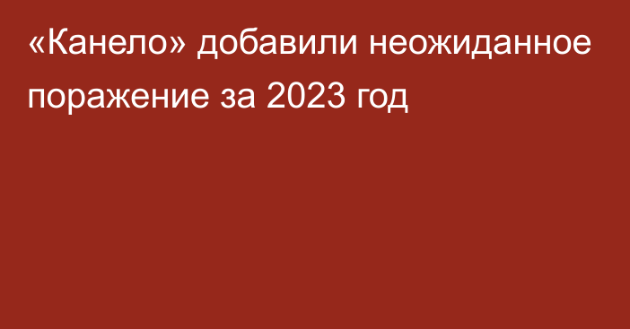 «Канело» добавили неожиданное поражение за 2023 год