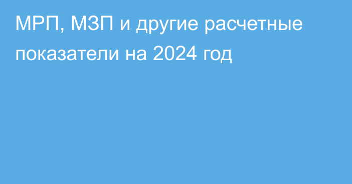 МРП, МЗП и другие расчетные показатели на 2024 год