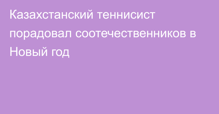 Казахстанский теннисист порадовал соотечественников  в Новый год