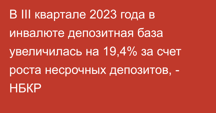 В III квартале 2023 года в инвалюте депозитная база увеличилась на 19,4% за счет роста несрочных депозитов, - НБКР