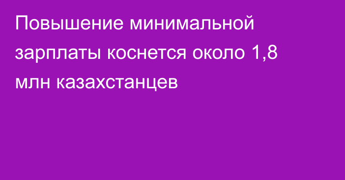 Повышение минимальной зарплаты коснется около 1,8 млн казахстанцев