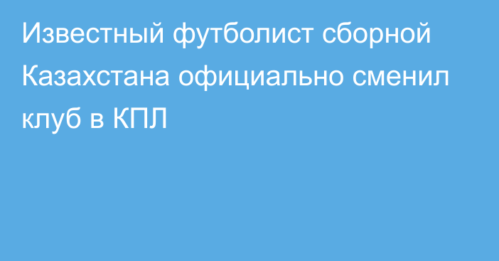 Известный футболист сборной Казахстана официально сменил клуб в КПЛ