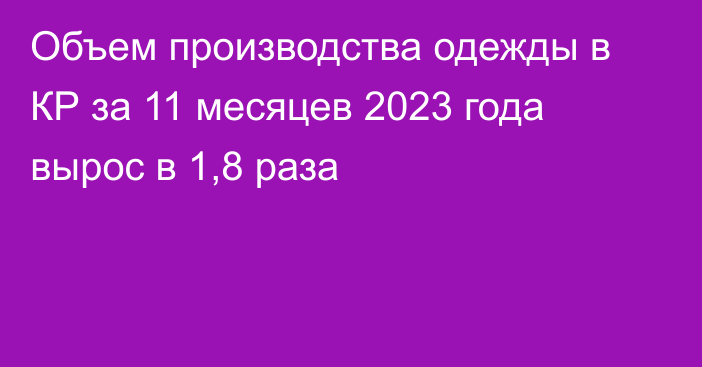 Объем производства одежды в КР за 11 месяцев 2023 года вырос в 1,8 раза