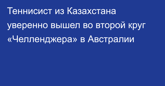 Теннисист из Казахстана уверенно вышел во второй круг «Челленджера» в Австралии