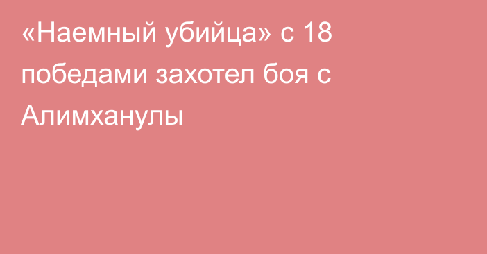 «Наемный убийца» с 18 победами захотел боя с Алимханулы