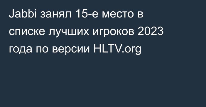 Jabbi занял 15-е место в списке лучших игроков 2023 года по версии HLTV.org