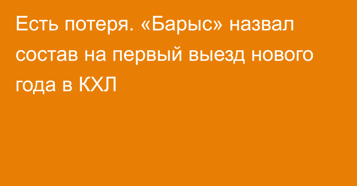 Есть потеря. «Барыс» назвал состав на первый выезд нового года в КХЛ