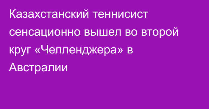 Казахстанский теннисист сенсационно вышел во второй круг «Челленджера» в Австралии