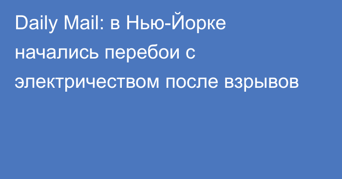 Daily Mail: в Нью-Йорке начались перебои с электричеством после взрывов