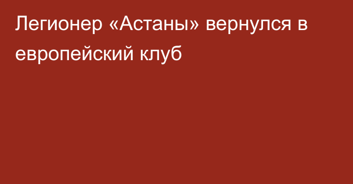 Легионер «Астаны» вернулся в европейский клуб