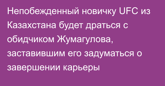 Непобежденный новичку UFC из Казахстана будет драться с обидчиком Жумагулова, заставившим его задуматься о завершении карьеры