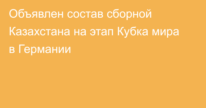 Объявлен состав сборной Казахстана на этап Кубка мира в Германии