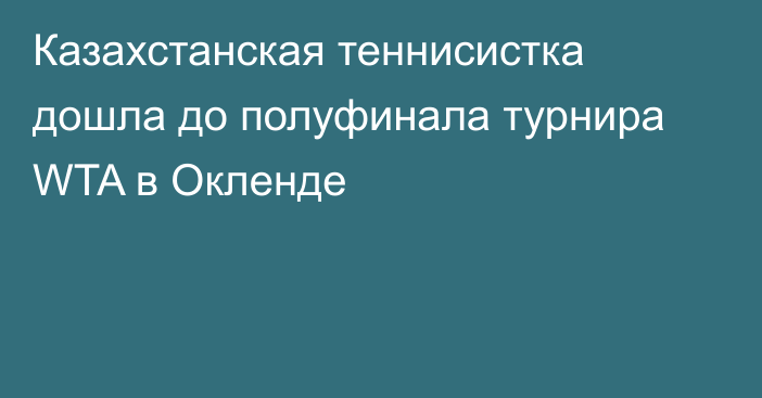 Казахстанская теннисистка дошла до полуфинала турнира WTA в Окленде