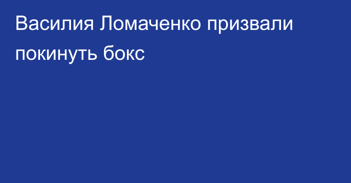 Василия Ломаченко призвали покинуть бокс