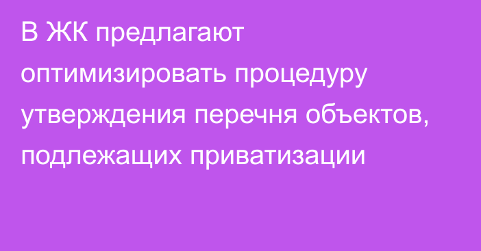 В ЖК предлагают оптимизировать процедуру утверждения перечня объектов, подлежащих приватизации