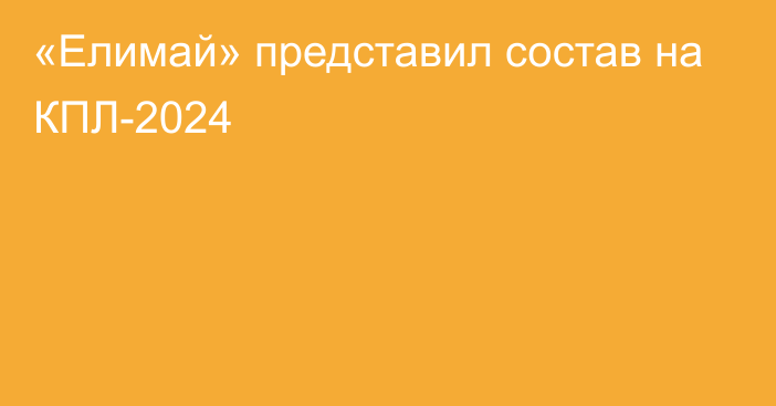 «Елимай» представил состав на КПЛ-2024