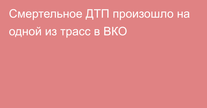 Смертельное ДТП произошло на одной из трасс в ВКО