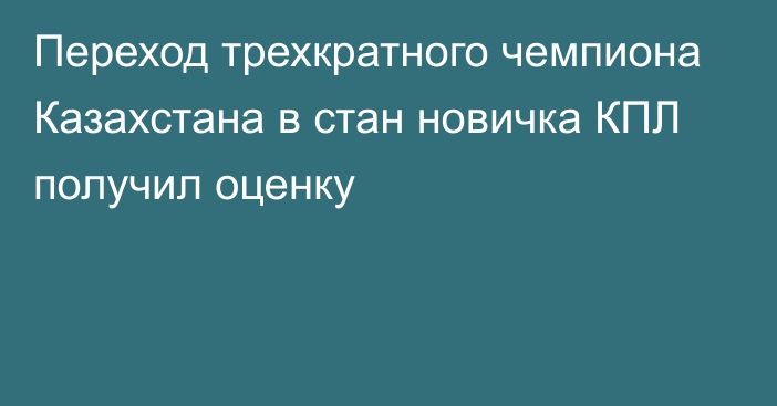 Переход трехкратного чемпиона Казахстана в стан новичка КПЛ получил оценку