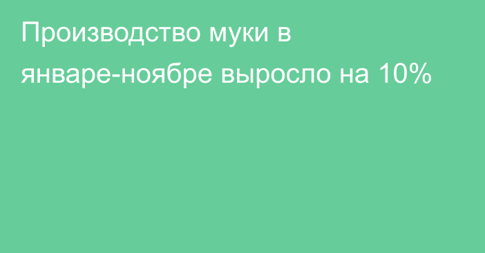 Производство муки в январе-ноябре выросло на 10%