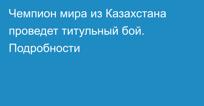 Чемпион мира из Казахстана проведет титульный бой. Подробности