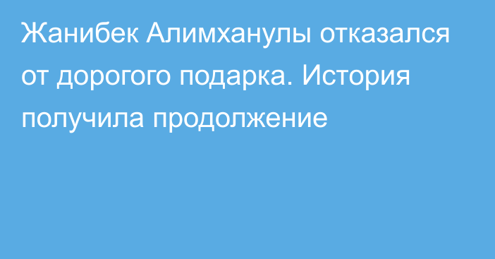 Жанибек Алимханулы отказался от дорогого подарка. История получила продолжение