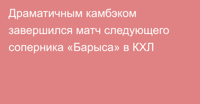 Драматичным камбэком завершился матч следующего соперника «Барыса» в КХЛ