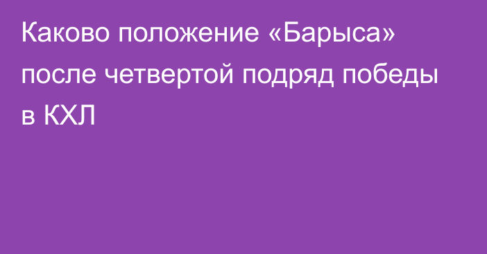 Каково положение «Барыса» после четвертой подряд победы в КХЛ