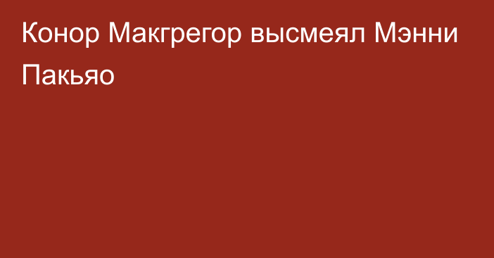 Конор Макгрегор высмеял Мэнни Пакьяо