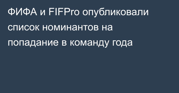 ФИФА и FIFPro опубликовали список номинантов на попадание в команду года